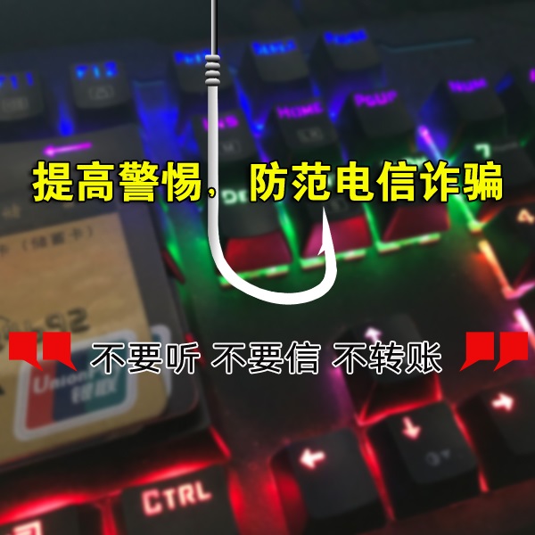 普及防范電信詐騙知識,提高安全防范意識之"牢記10個凡是"