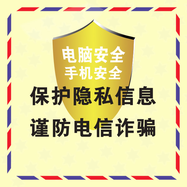 普及防范電信詐騙知識,提高安全防范意識之"牢記10個凡是"