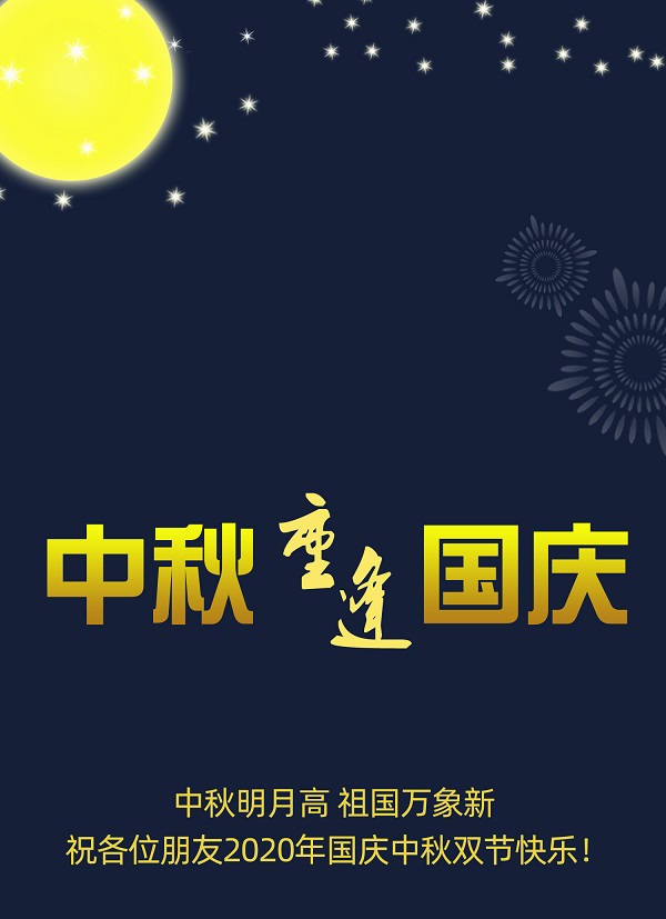  國慶普天同慶，中秋花好月圓，遼寧華興橡塑制品有限公司恭祝您節(jié)日快樂！